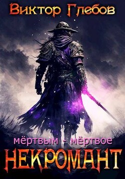 Мертвым – мертвое (СИ)