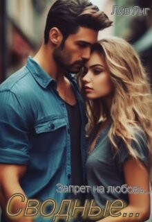 Сводные... Запрет на любовь... (СИ)