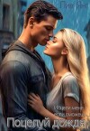 Поцелуй дождя... Исцели меня, если сможешь... (СИ)