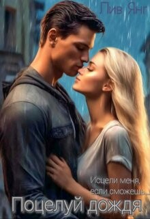 Поцелуй дождя... Исцели меня, если сможешь... (СИ)