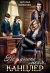 Не учите меня, канцлер! (СИ)