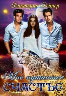 Мое пушистое счастье (СИ)