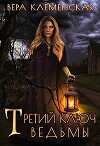 Третий ключ ведьмы (СИ)