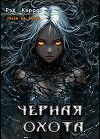 Черная Охота (СИ)