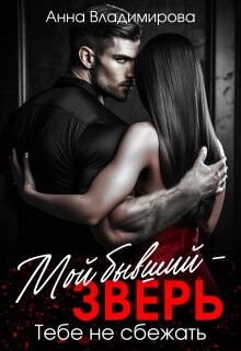 Мой бывший - зверь (СИ)