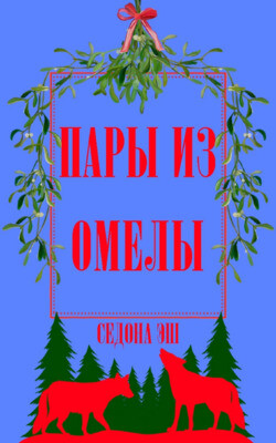 Пары из омелы (ЛП)