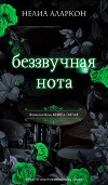 Беззвучная нота (ЛП)