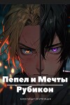 Пепел и Мечты: Рубикон (СИ)