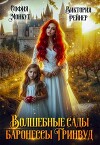 Волшебные сады баронессы Гринвуд (СИ)