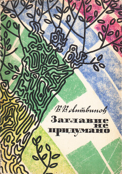 Заглавие не придумано: Рассказы из моей жизни. Из давнего и недавнего прошлого