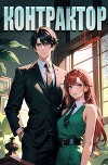 Контрактор. Книга 3 (СИ)