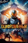 Оцифрованный. Том 1 (СИ)