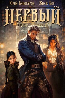 Первый среди равных. Книга VII (СИ)