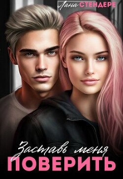 Заставь меня поверить (СИ)