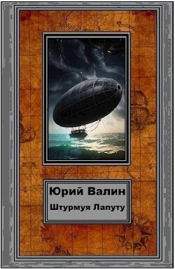 Штурмуя Лапуту (СИ)