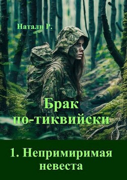 Непримиримая невеста (СИ)