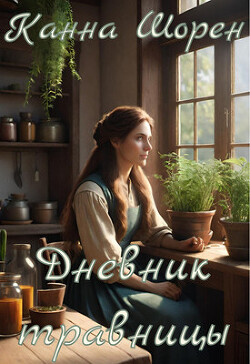 Дневник травницы (СИ)