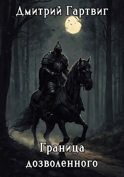 Граница дозволенного (СИ)