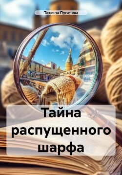 Тайна распущенного шарфа (СИ)