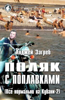 Поляк с поплавками (СИ)