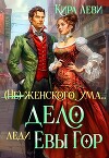 Дело леди Евы Гор (СИ)
