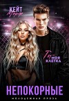 Непокорные (СИ)