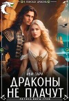 Драконы не плачут (СИ)