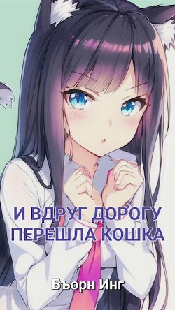 Моя Геройская Академия | И Вдруг Дорогу Перешла Кошка (СИ)