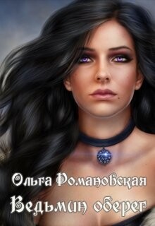 Ведьмин оберег (СИ)