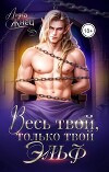 Весь твой, только твой эльф (СИ)