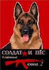 Солдат и пес 2 (СИ)