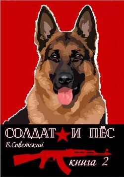 Солдат и пес 2 (СИ)