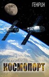 Космопорт (СИ)