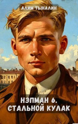 Стальной кулак (СИ)