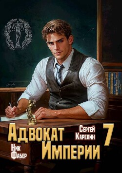 Адвокат Империи 7 (СИ)