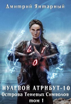 Острова Теневых Символов. Том 1 (СИ)