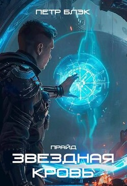 Звездная Кровь. Прайд. Том 3 (СИ)