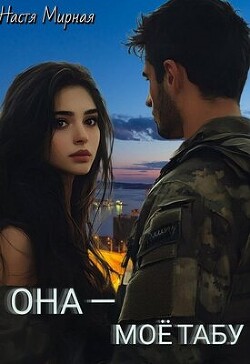 Она - моё табу (СИ)