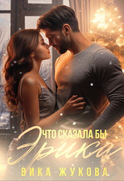Что сказала бы Эрика (СИ)