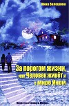 За порогом жизни, или Человек живёт и в Мире Ином