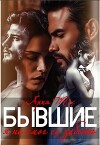 Бывшие. Я не смог ее забыть (СИ)