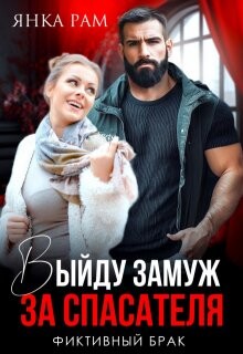 Выйду замуж за спасателя (СИ)