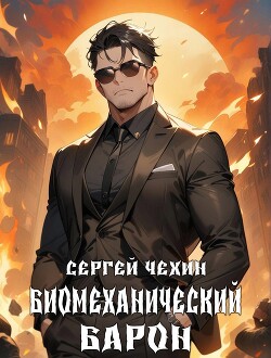 Биомеханический барон (СИ)