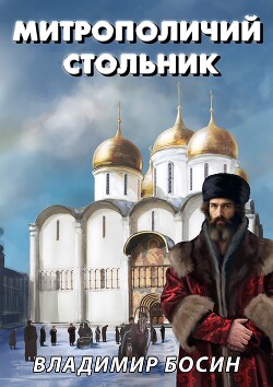 Митрополичий стольник (СИ)