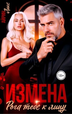 Измена. Рога тебе к лицу! (СИ)