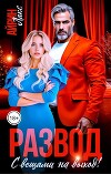 Развод. С вещами на выход! (СИ)