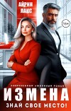 Измена. Знай свое место! (СИ)