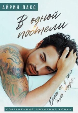 В одной постели (СИ)