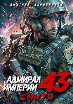 Адмирал Империи (СИ)
