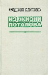 Из жизни Потапова